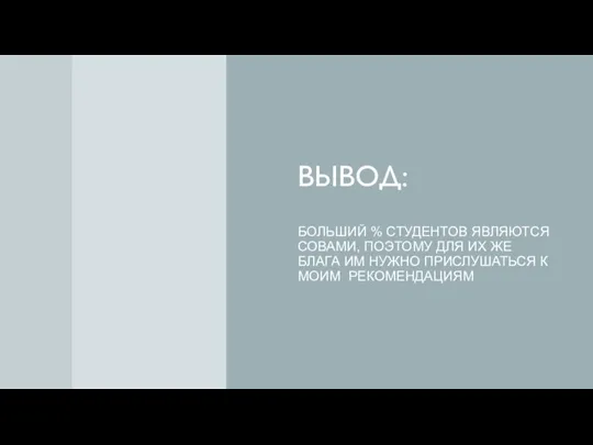 ВЫВОД: БОЛЬШИЙ % СТУДЕНТОВ ЯВЛЯЮТСЯ СОВАМИ, ПОЭТОМУ ДЛЯ ИХ ЖЕ БЛАГА ИМ