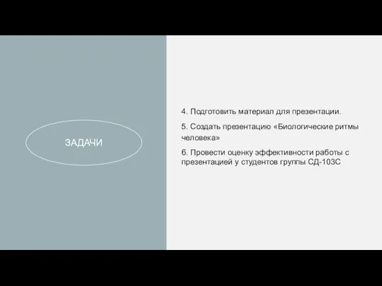 ЗАДАЧИ 4. Подготовить материал для презентации. 5. Создать презентацию «Биологические ритмы человека»