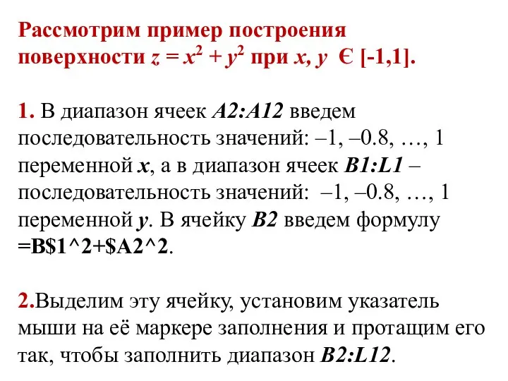 Рассмотрим пример построения поверхности z = x2 + y2 при x, y