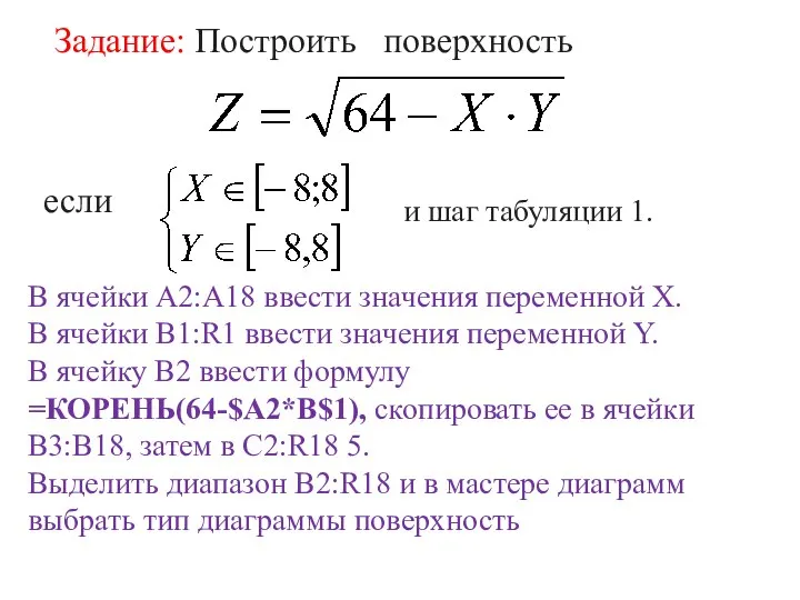 Задание: Построить поверхность если и шаг табуляции 1. В ячейки A2:A18 ввести