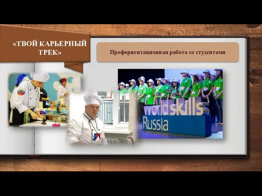 «ТВОЙ КАРЬЕРНЫЙ ТРЕК» Профориентационная работа со студентами