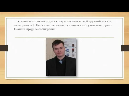 Вспоминая школьные годы, я сразу представляю свой дружный класс и своих учителей.