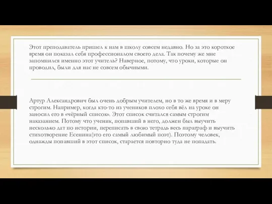 Этот преподаватель пришел к нам в школу совсем недавно. Но за это