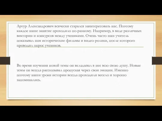 Артур Александрович всячески старался заинтересовать нас. Поэтому каждое наше занятие проходило по-разному.