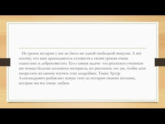 На уроках истории у нас не было ни одной свободной минутки. А