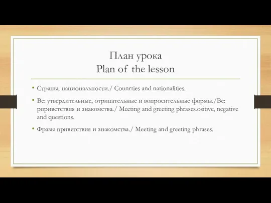 План урока Plan of the lesson Страны, национальности./ Counrties and nationalities. Be: