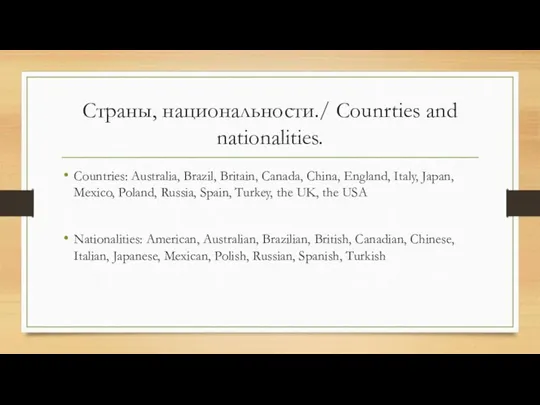 Страны, национальности./ Counrties and nationalities. Countries: Australia, Brazil, Britain, Canada, China, England,