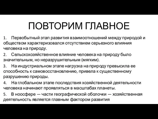 ПОВТОРИМ ГЛАВНОЕ 1. Первобытный этап развития взаимоотношений между природой и обществом характеризовался