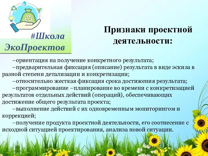 –ориентация на получение конкретного результата; –предварительная фиксация (описание) результата в виде эскиза