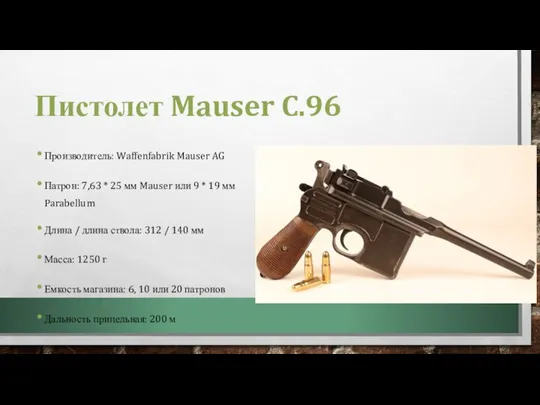 Пистолет Mauser C.96 Производитель: Waffenfabrik Mauser AG Патрон: 7,63 * 25 мм