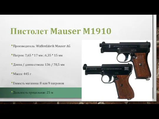 Пистолет Mauser M1910 Производитель: Waffenfabrik Mauser AG Патрон: 7,65 * 17 мм