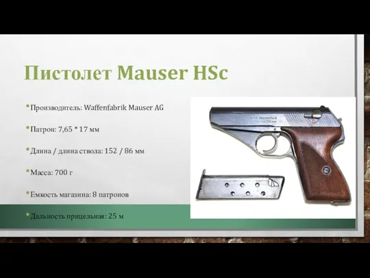 Пистолет Mauser HSc Производитель: Waffenfabrik Mauser AG Патрон: 7,65 * 17 мм