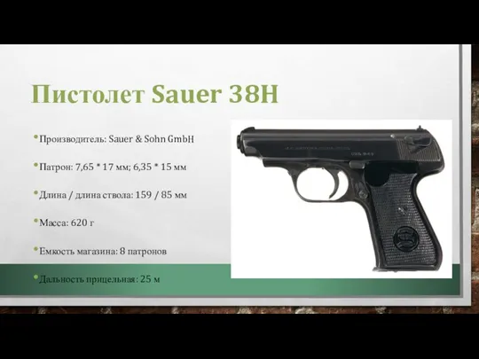 Пистолет Sauer 38H Производитель: Sauer & Sohn GmbH Патрон: 7,65 * 17