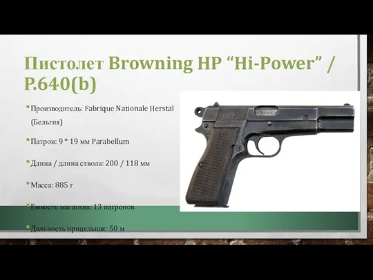 Пистолет Browning HP “Hi-Power” / P.640(b) Производитель: Fabrique Nationale Herstal (Бельгия) Патрон: