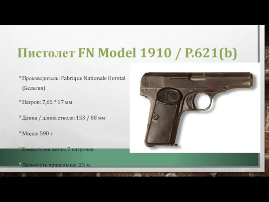Пистолет FN Model 1910 / P.621(b) Производитель: Fabrique Nationale Herstal (Бельгия) Патрон:
