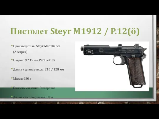 Пистолет Steyr M1912 / P.12(ö) Производитель: Steyr Mannlicher (Австрия) Патрон: 9 *