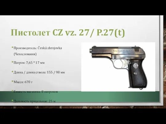 Пистолет CZ vz. 27/ P.27(t) Производитель: Česká zbrojovka (Чехословакия) Патрон: 7,65 *