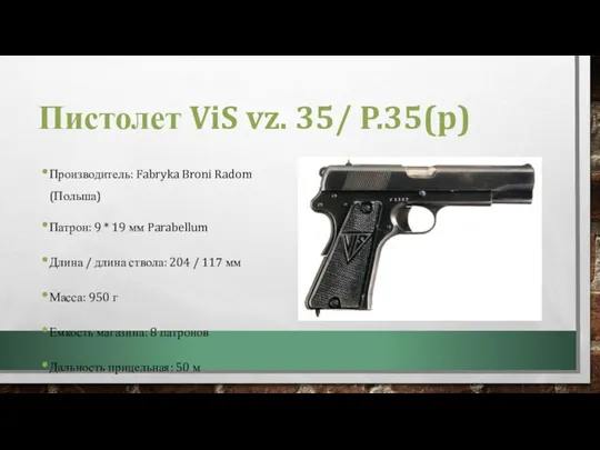 Пистолет ViS vz. 35/ P.35(p) Производитель: Fabryka Broni Radom (Польша) Патрон: 9