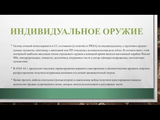 ИНДИВИДУАЛЬНОЕ ОРУЖИЕ Основу огневой мощи вермахта и СС составляло (в отличие от