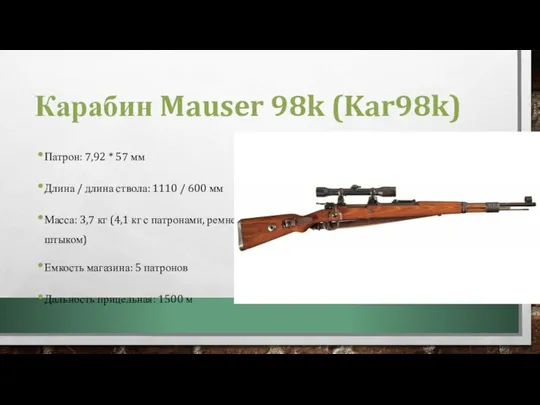 Карабин Mauser 98k (Kar98k) Патрон: 7,92 * 57 мм Длина / длина