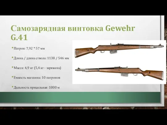 Самозарядная винтовка Gewehr G.41 Патрон: 7,92 * 57 мм Длина / длина