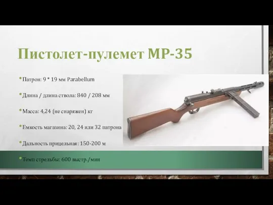 Пистолет-пулемет MP-35 Патрон: 9 * 19 мм Parabellum Длина / длина ствола: