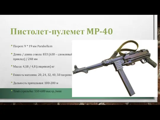 Пистолет-пулемет MP-40 Патрон: 9 * 19 мм Parabellum Длина / длина ствола: