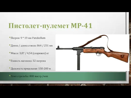 Пистолет-пулемет MP-41 Патрон: 9 * 19 мм Parabellum Длина / длина ствола:
