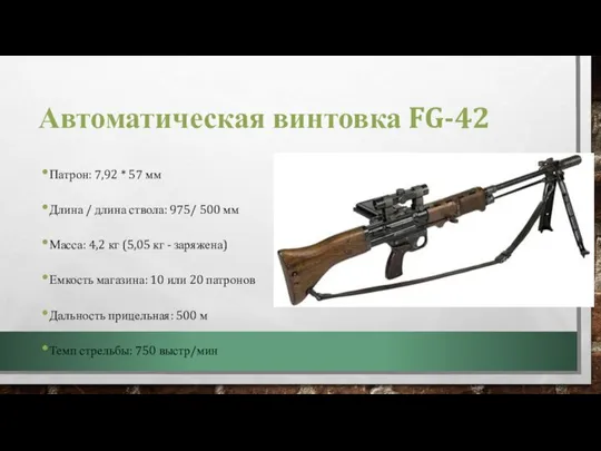 Автоматическая винтовка FG-42 Патрон: 7,92 * 57 мм Длина / длина ствола: