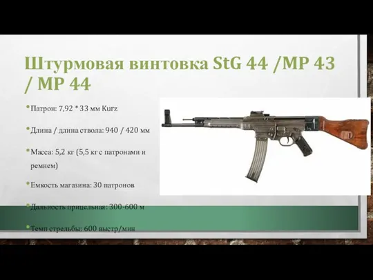 Штурмовая винтовка StG 44 /MP 43 / MP 44 Патрон: 7,92 *