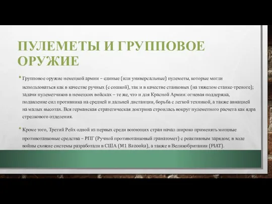 ПУЛЕМЕТЫ И ГРУППОВОЕ ОРУЖИЕ Групповое оружие немецкой армии – единые (или универсальные)