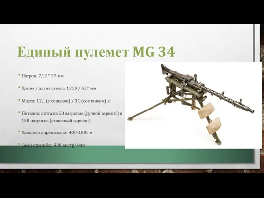 Единый пулемет MG 34 Патрон: 7,92 * 57 мм Длина / длина