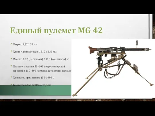 Единый пулемет MG 42 Патрон: 7,92 * 57 мм Длина / длина