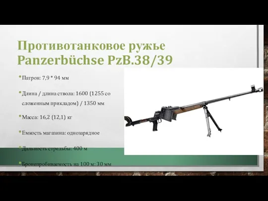 Противотанковое ружье Panzerbüchse PzB.38/39 Патрон: 7,9 * 94 мм Длина / длина