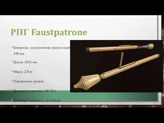 РПГ Faustpatrone Боеприпас: кумулятивная граната калибра 100 мм Длина: 1011 мм Масса: