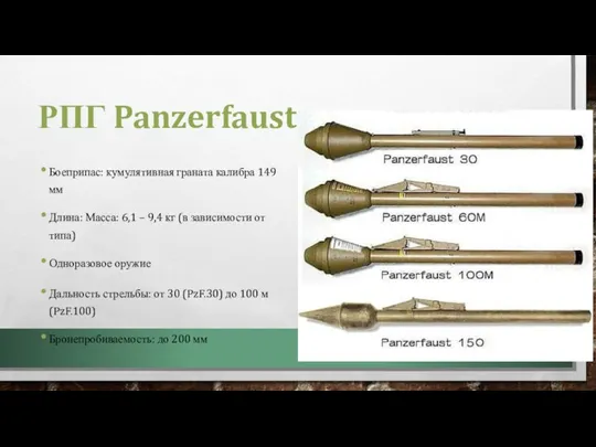 РПГ Panzerfaust Боеприпас: кумулятивная граната калибра 149 мм Длина: Масса: 6,1 –