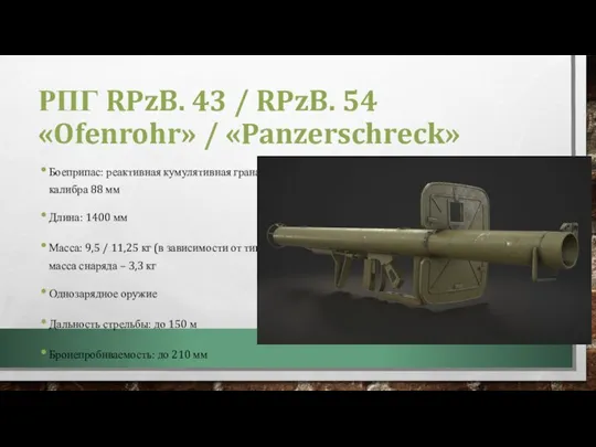 РПГ RPzB. 43 / RPzB. 54 «Ofenrohr» / «Panzerschreck» Боеприпас: реактивная кумулятивная