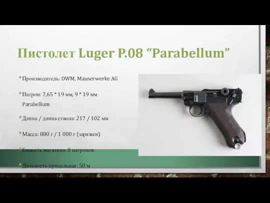 Пистолет Luger P.08 “Parabellum” Производитель: DWM, Mauserwerke AG Патрон: 7,65 * 19