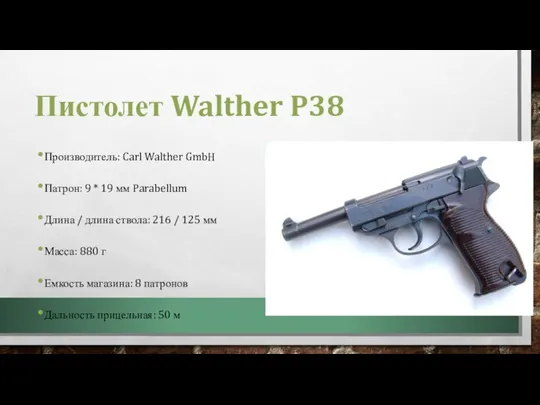 Пистолет Walther P38 Производитель: Carl Walther GmbH Патрон: 9 * 19 мм