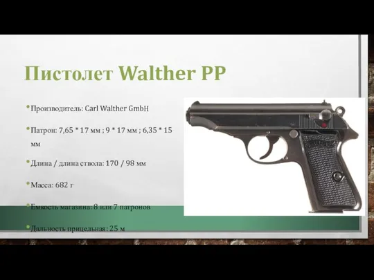 Пистолет Walther PP Производитель: Carl Walther GmbH Патрон: 7,65 * 17 мм