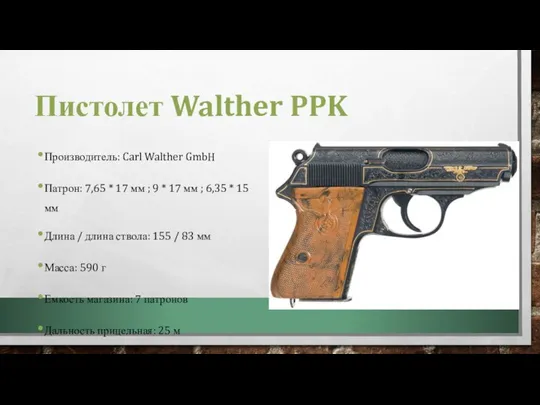 Пистолет Walther PPK Производитель: Carl Walther GmbH Патрон: 7,65 * 17 мм