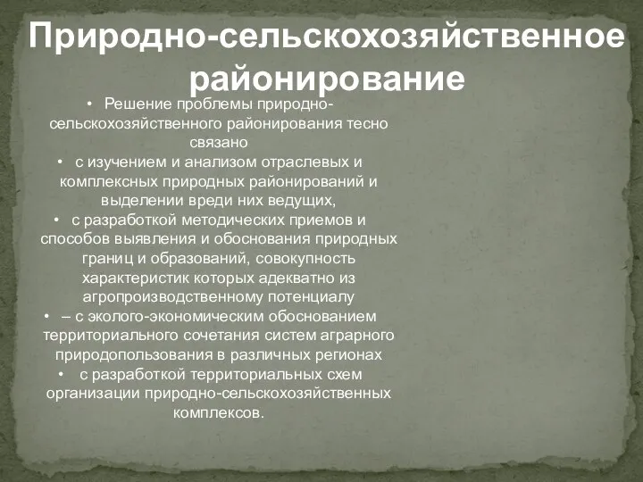 Природно-сельскохозяйственное районирование Решение проблемы природно-сельскохозяйственного районирования тесно связано с изучением и анализом