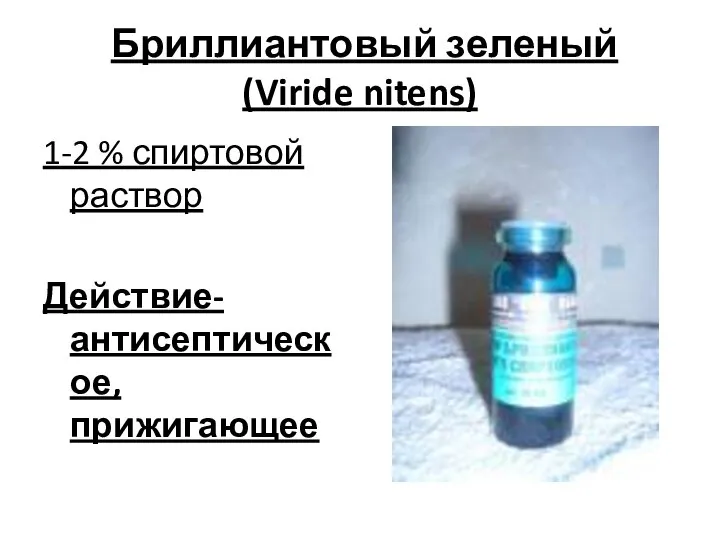 Бриллиантовый зеленый (Viride nitens) 1-2 % спиртовой раствор Действие- антисептическое, прижигающее