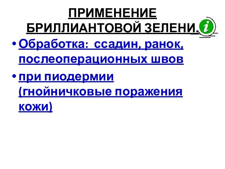 ПРИМЕНЕНИЕ БРИЛЛИАНТОВОЙ ЗЕЛЕНИ. Обработка: ссадин, ранок, послеоперационных швов при пиодермии (гнойничковые поражения кожи)