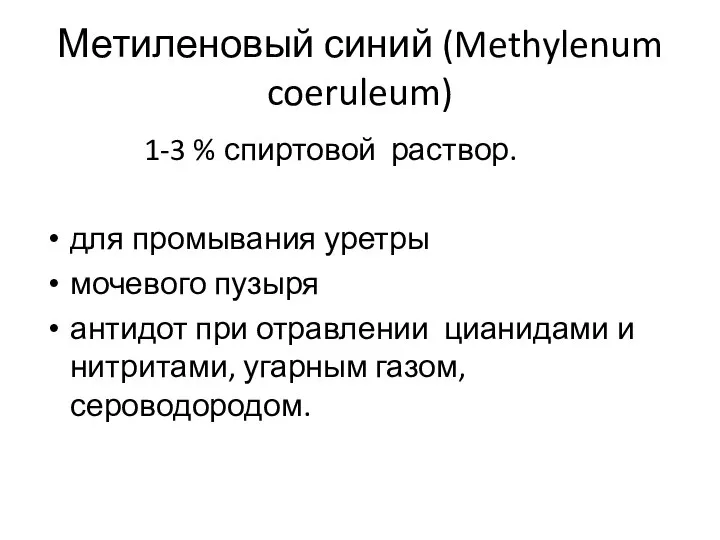 Метиленовый синий (Methylenum coeruleum) 1-3 % спиртовой раствор. для промывания уретры мочевого