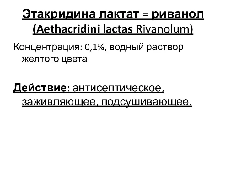 Этакридина лактат = риванол (Aethacridini lactas Rivanolum) Концентрация: 0,1%, водный раствор желтого