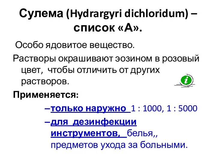 Сулема (Hydrargyri dichloridum) – список «А». Особо ядовитое вещество. Растворы окрашивают эозином
