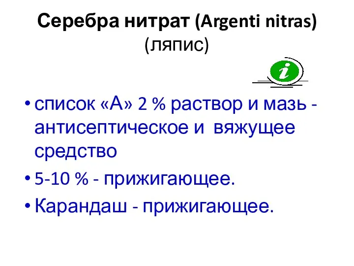 Серебра нитрат (Argenti nitras) (ляпис) список «А» 2 % раствор и мазь