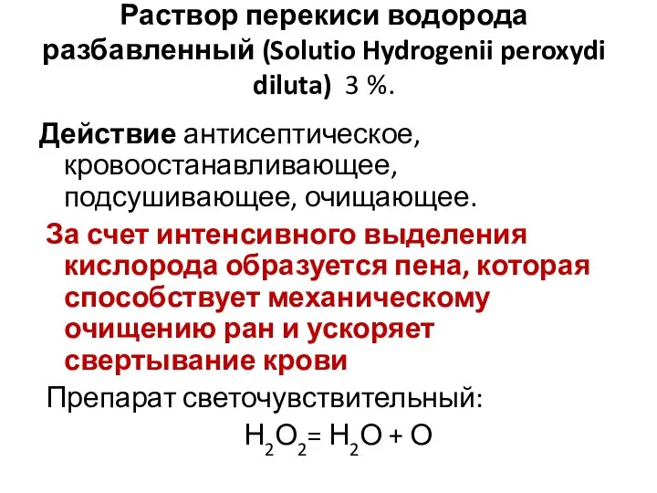 Раствор перекиси водорода разбавленный (Solutio Hydrogenii peroxydi diluta) 3 %. Действие антисептическое,