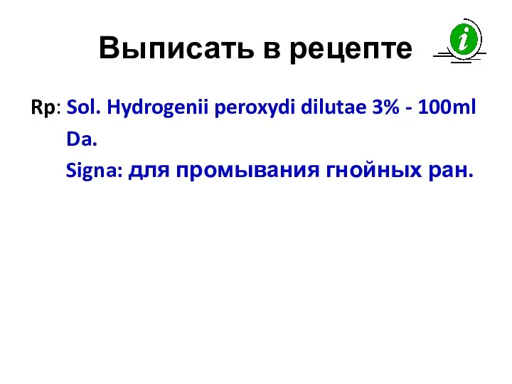 Выписать в рецепте Rp: Sol. Hydrogenii peroxydi dilutae 3% - 100ml Da.